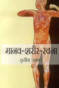 Manav Shareer Rachna (Vol. 3) (paperback)